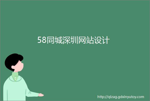 58同城深圳网站设计